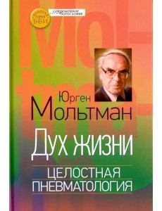 Дух жизни. Целостная пневматология Дух жизни. Целостная пневматология