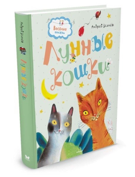 Лунные кошки