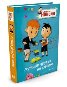 Лучшие друзья на свете. Малыш Николя