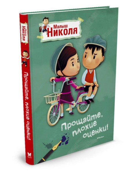 Прощайте, плохие оценки! Малыш Николя