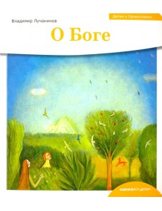 Детям о Православии. О Боге Детям о Православии. О Боге