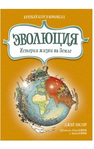 Эволюция. История жизни на Земле. Краткий курс в комиксах