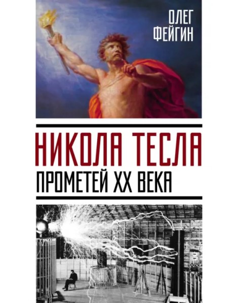 Никола Тесла. Прометей ХХ века