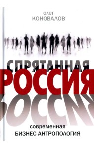 Спрятанная Россия