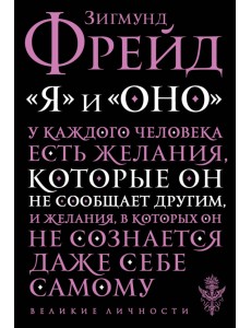 "Я" и "Оно"