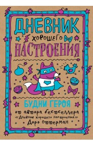 Дневник хорошего настроения. Будни героя