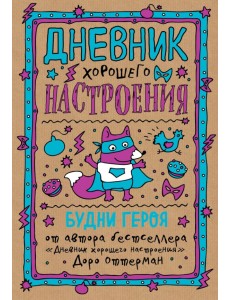 Дневник хорошего настроения. Будни героя Дневник хорошего настроения. Будни героя