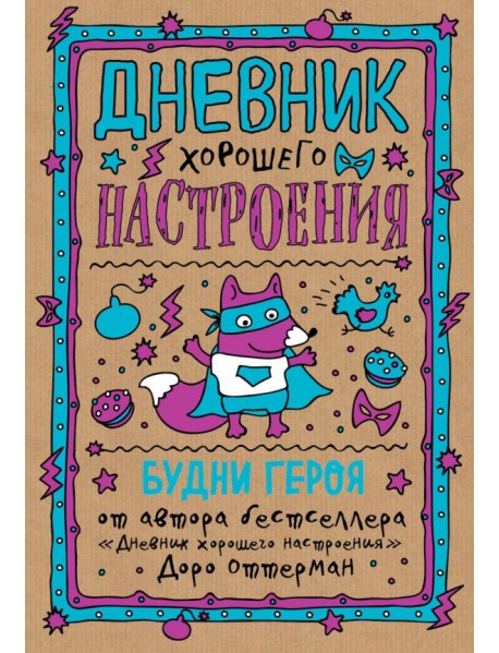 Дневник хорошего настроения. Будни героя