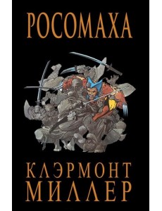 Росомаха Росомаха