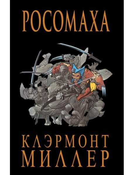 Росомаха