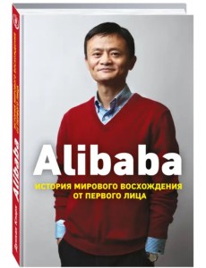 Alibaba. История мирового восхождения от первого лица Alibaba. История мирового восхождения от первого лица