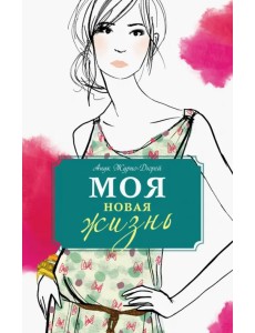 Моя новая жизнь Моя новая жизнь