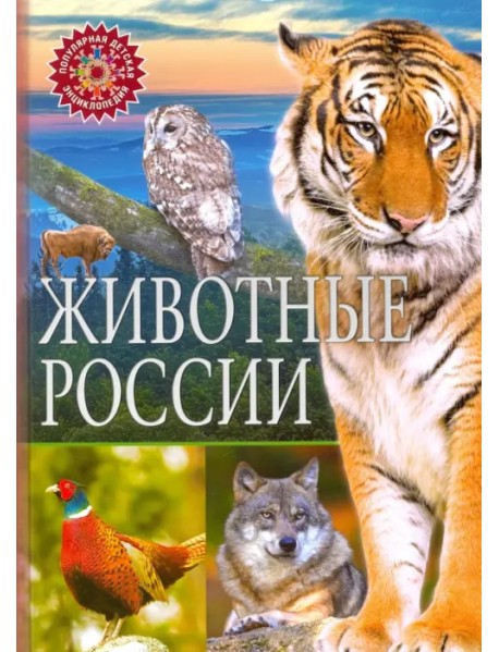 Животные России