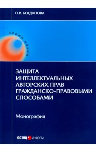 Защита интеллектуальных авторских прав гражданско-правовыми способами