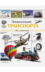 Энциклопедия транспорта