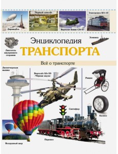 Энциклопедия транспорта