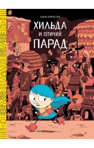 Хильда и птичий парад