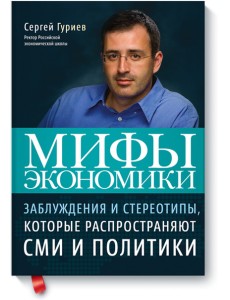 Мифы экономики Мифы экономики