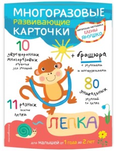 Многоразовые развивающие карточки. Лепка для малышей от 1 года до 2 лет Многоразовые развивающие карточки. Лепка для малышей от 1 года до 2 лет