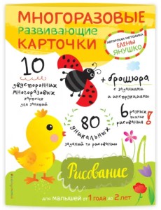 Многоразовые развивающие карточки. Рисование для малышей от 1 года до 2 лет Многоразовые развивающие карточки. Рисование для малышей от 1 года до 2 лет