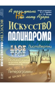 А роза упала не на лапу Азора. Искусство палиндрома