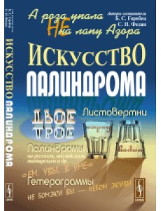 А роза упала не на лапу Азора. Искусство палиндрома