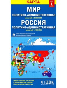 Политико-административная карта мира. Политико-административная карта России Политико-административная карта мира. Политико-административная карта России