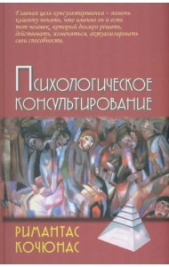 Психологическое консультирование. Учебное пособие для вузов