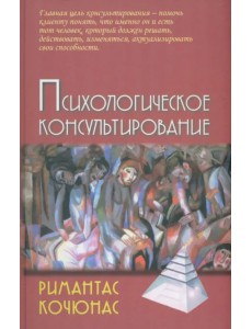 Психологическое консультирование. Учебное пособие для вузов Психологическое консультирование. Учебное пособие для вузов