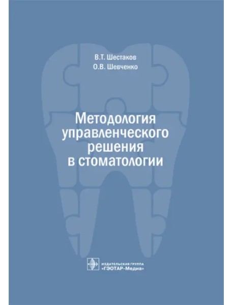 Методология управленческого решения в стоматологии
