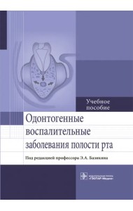 Одонтогенные воспалительные заболевания полости рта. Учебное пособие