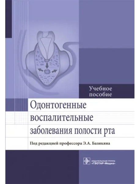 Одонтогенные воспалительные заболевания полости рта. Учебное пособие