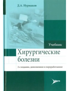 Хирургические болезни. Учебник