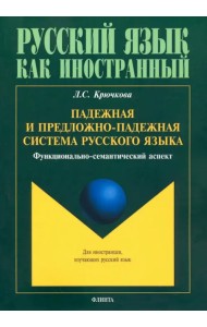 Падежная и предложно-падежная система русского языка. Функционально-семантический аспект