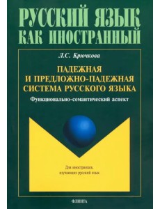 Падежная и предложно-падежная система русского языка. Функционально-семантический аспект