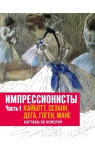 Импрессионисты. Часть 1. Кайботт, Сезанн, Дега, Гоген, Мане. Картины по номерам