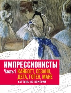 Импрессионисты. Часть 1. Кайботт, Сезанн, Дега, Гоген, Мане. Картины по номерам Импрессионисты. Часть 1. Кайботт, Сезанн, Дега, Гоген, Мане. Картины по номерам