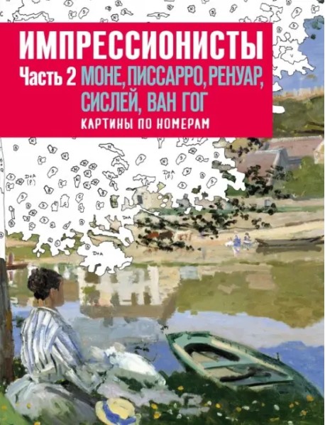 Импрессионисты. Часть 2. Моне, Писсарро, Ренуар, Сислей, Ван Гог. Картины по номерам