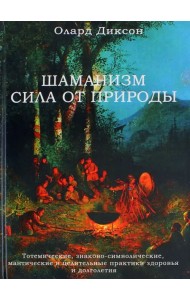 Шаманизм - сила от природы. Тотемические, знаково-символические, мантические и целительные практики
