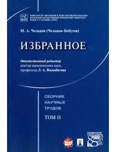 Избранное. Том 2. Сборник научных трудов