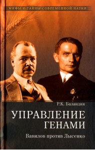 Управление генами. Вавилов против Лысенко