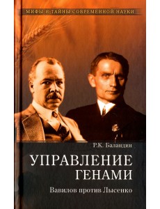 Управление генами. Вавилов против Лысенко Управление генами. Вавилов против Лысенко