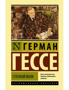 Степной волк