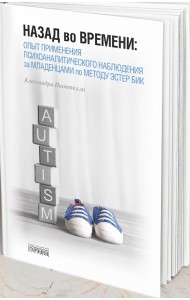 Назад во времени. Опыт применения психоаналитического наблюдения за младенцами по методу Эстер Бик