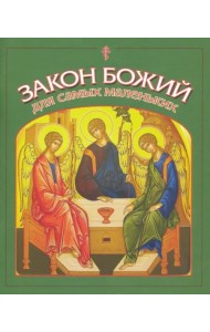 Закон Божий для самых маленьких