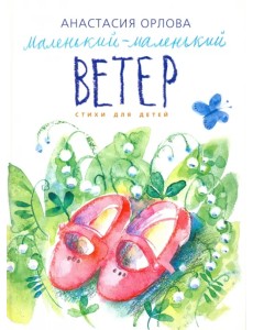 Маленький-маленький ветер Маленький-маленький ветер