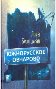 Южнорусское Овчарово