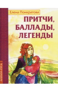 Притчи, баллады, легенды