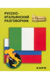 Русско-итальянский разговорник