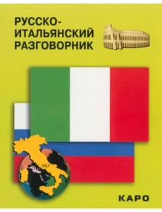 Русско-итальянский разговорник
